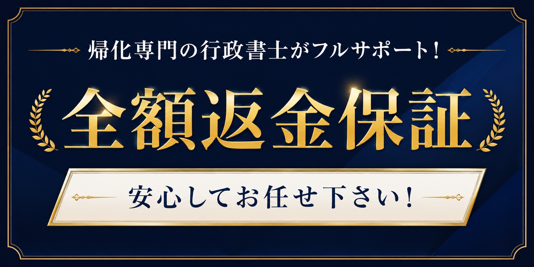 {全額返金保証}
